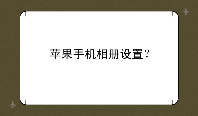 苹果手机相册设置？