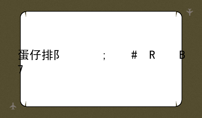 蛋仔排队怎么改名字