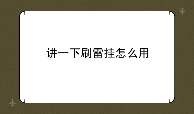 讲一下刷雷挂怎么用