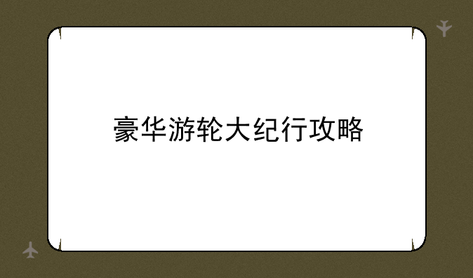 豪华游轮大纪行攻略