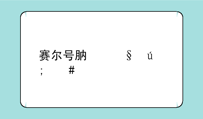 赛尔号肯佩德怎么打