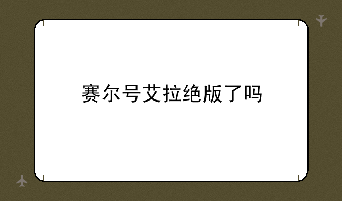 赛尔号艾拉绝版了吗--赛尔号波斯蒂加绝版了吗