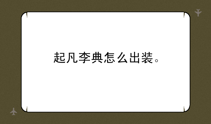 起凡李典怎么出装。