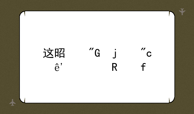 这是我的战争修改器