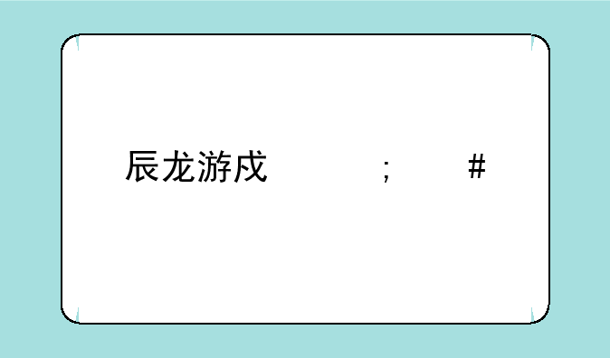 辰龙游戏怎么打会赢