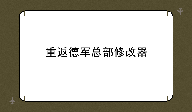 重返德军总部修改器