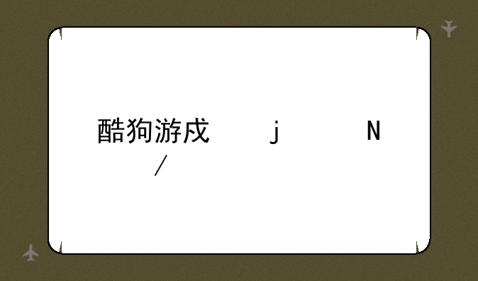 酷狗游戏的产品介绍