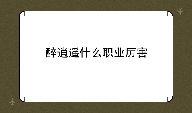 醉逍遥什么职业厉害
