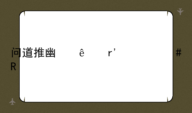 问道推广人有什么用