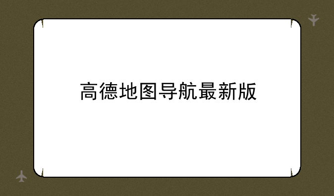 高德地图导航最新版