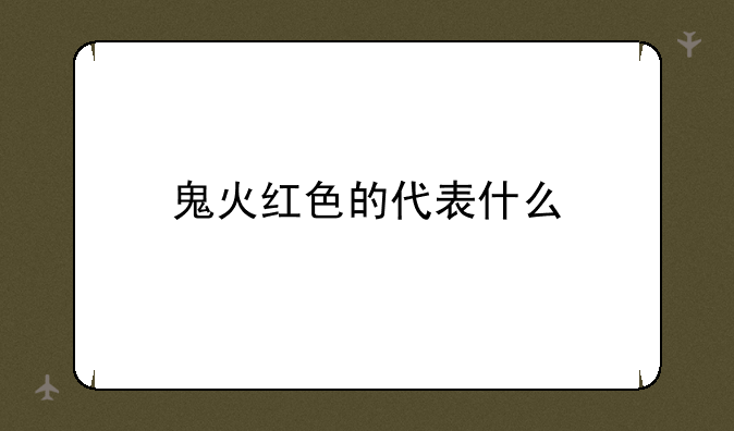 鬼火红色的代表什么