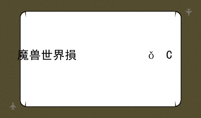 魔兽世界搏击俱乐部