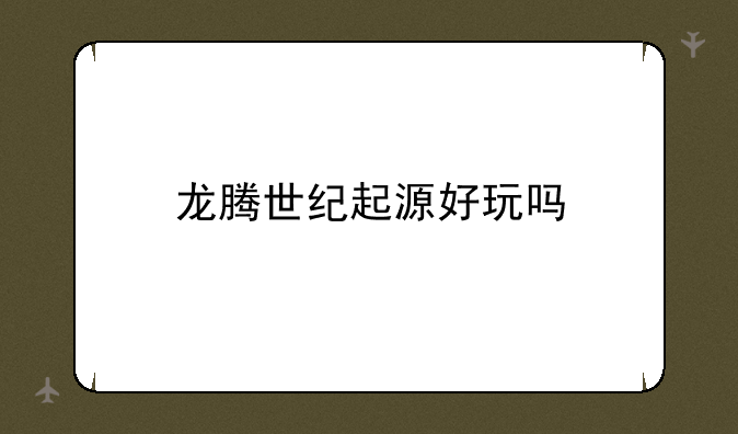 龙腾世纪起源好玩吗