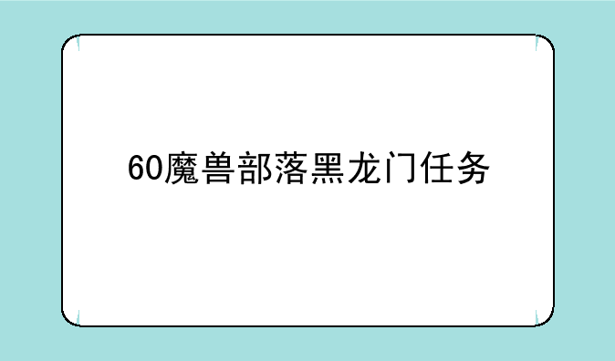 60魔兽部落黑龙门任务
