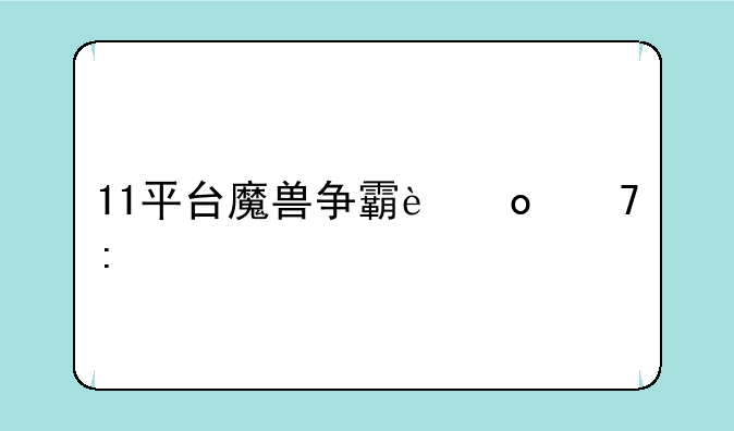 11平台魔兽争霸进不去