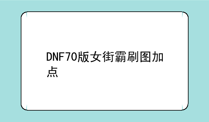 DNF70版女街霸刷图加点