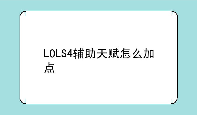 LOLS4辅助天赋怎么加点