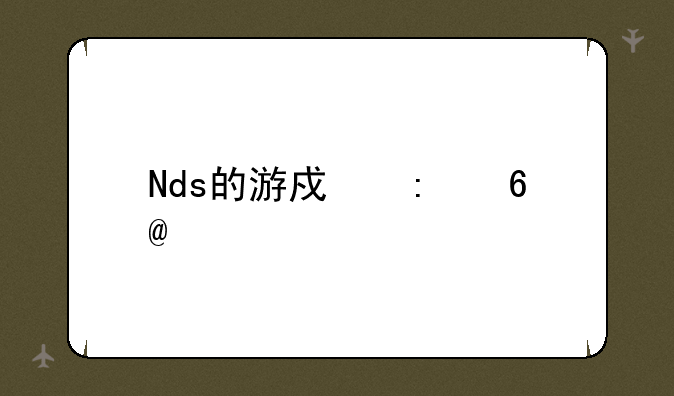 Nds的游戏推荐(老手进)