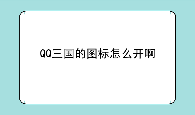 QQ三国的图标怎么开啊