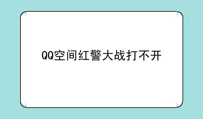 QQ空间红警大战打不开
