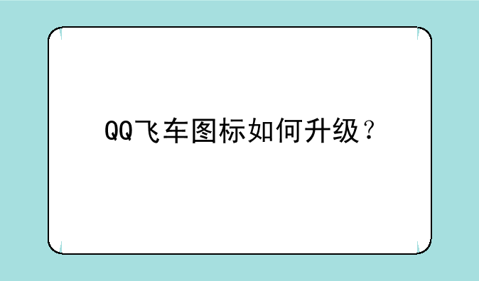 QQ飞车图标如何升级？