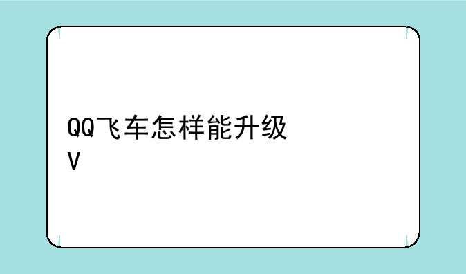 QQ飞车怎样能升级快啊