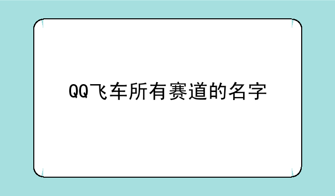QQ飞车所有赛道的名字