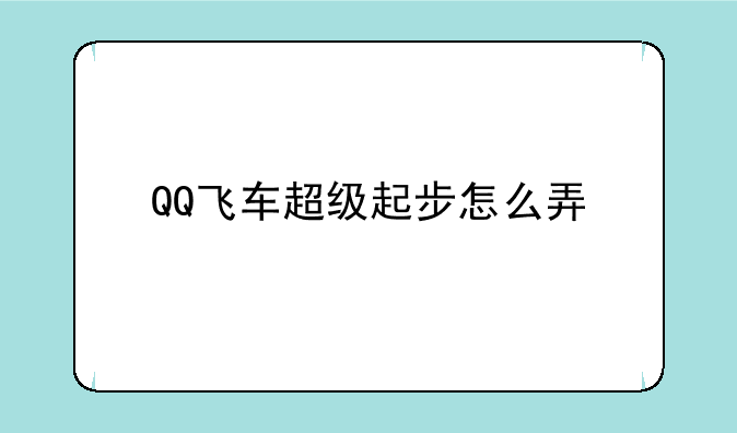 QQ飞车超级起步怎么弄