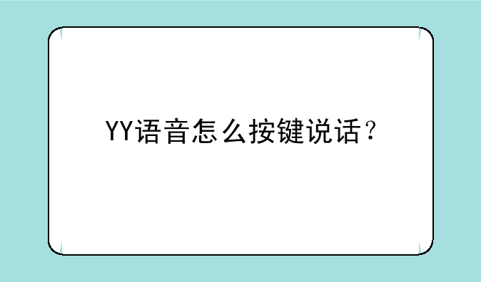 YY语音怎么按键说话？
