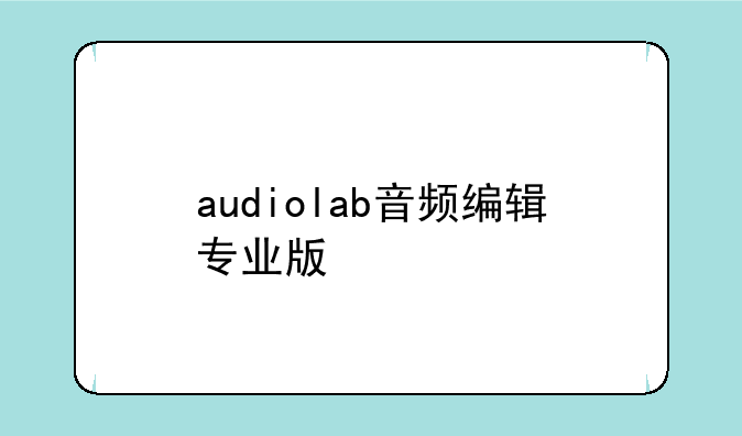 audiolab音频编辑专业版