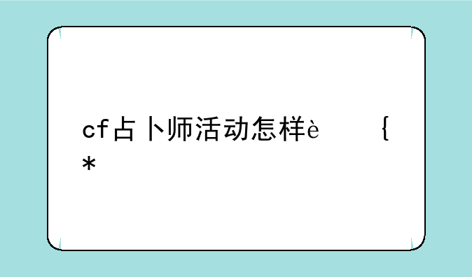 cf占卜师活动怎样连抽