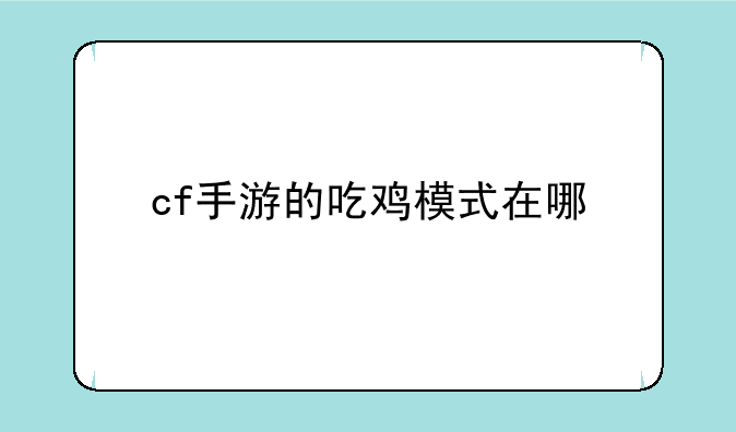 cf手游的吃鸡模式在哪