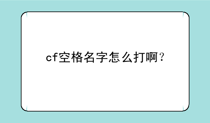 cf空格名字怎么打啊？