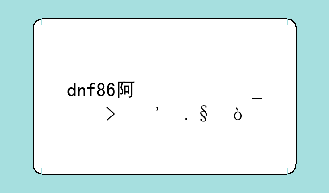 dnf86阿修罗称号选择？