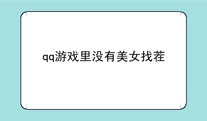 qq游戏里没有美女找茬