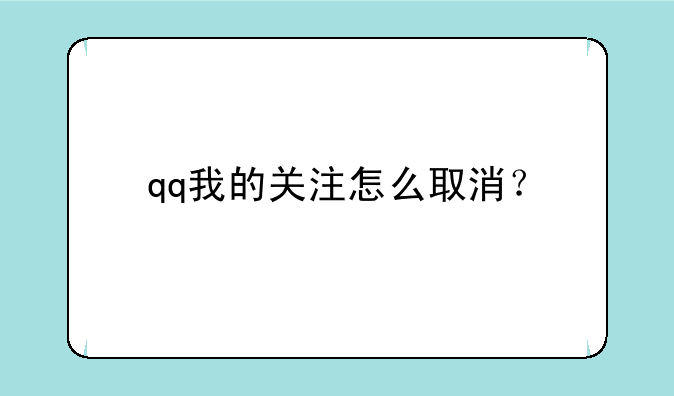 qq我的关注怎么取消？