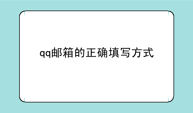 qq邮箱的正确填写方式