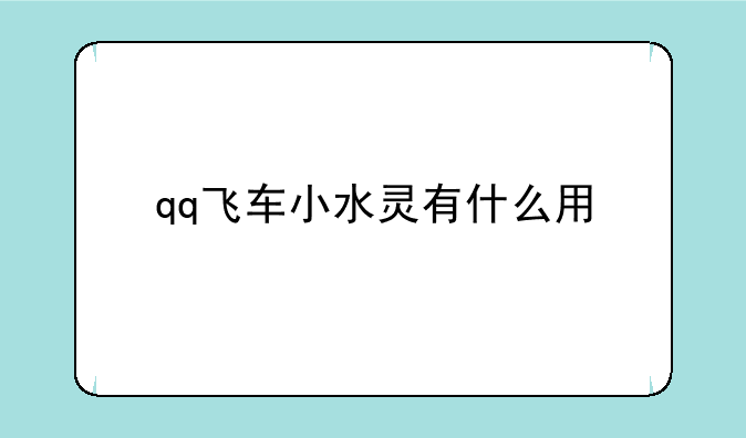 qq飞车小水灵有什么用