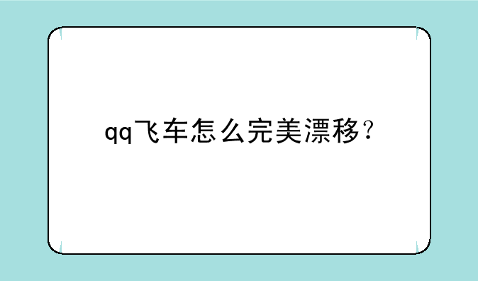 qq飞车怎么完美漂移？