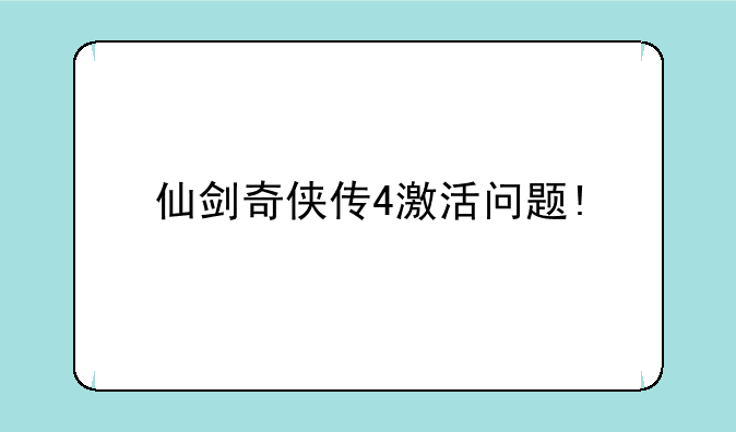 仙剑奇侠传4激活问题!
