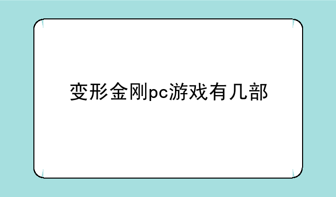 变形金刚pc游戏有几部