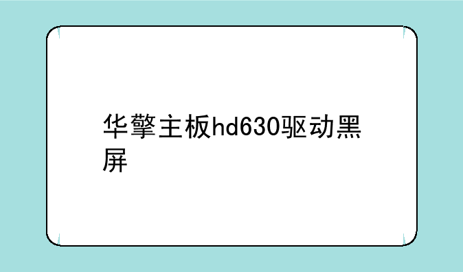 华擎主板hd630驱动黑屏