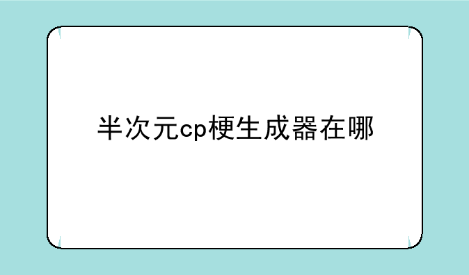 半次元cp梗生成器在哪