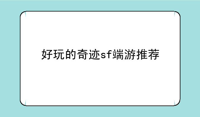 好玩的奇迹sf端游推荐