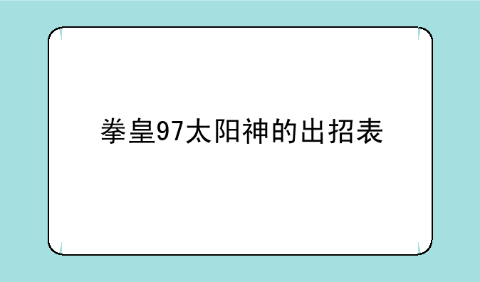 拳皇97太阳神的出招表