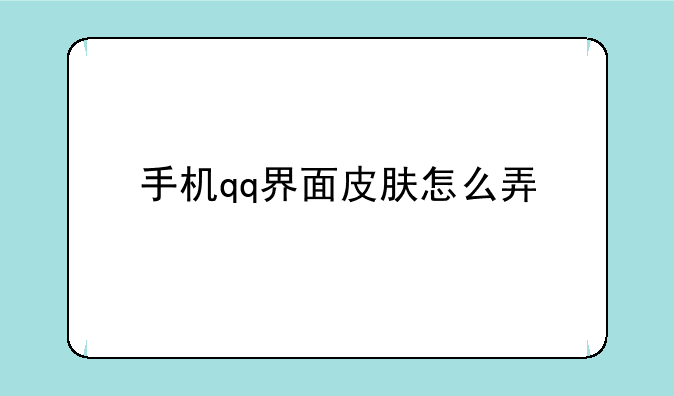 手机qq界面皮肤怎么弄
