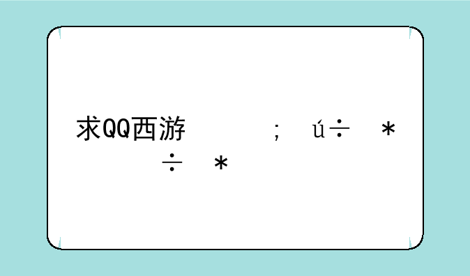 求QQ西游翎羽技能加点