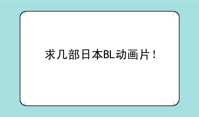 求几部日本BL动画片！