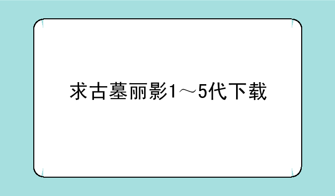 求古墓丽影1-8以及所有古墓丽影其他版本的下载地址.;求古墓丽影1～5代下载