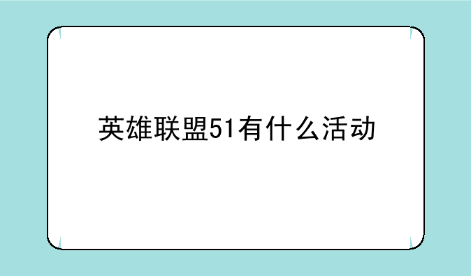 英雄联盟51有什么活动